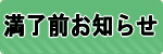 保証期間満了前お知らせ