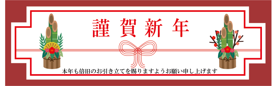 株式会社リージョル　謹賀新年
