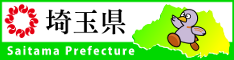 埼玉県ホームページ