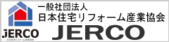 一般社団法人日本住宅リフォーム産業協会