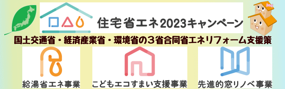 住宅省エネ２０２３キャンペーン