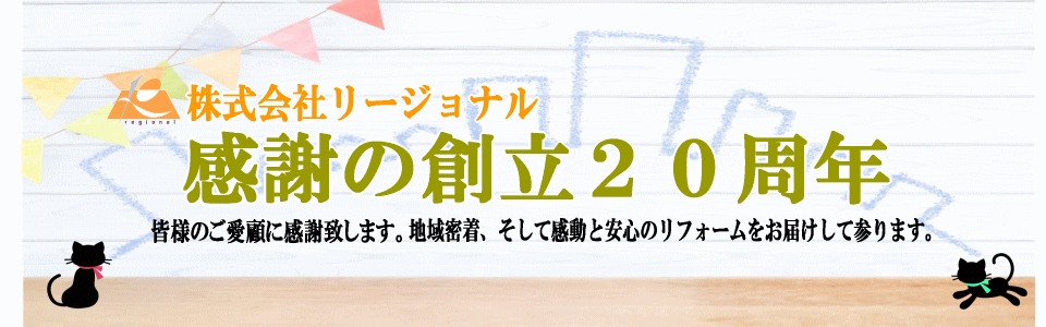 株式会社リージョナル創立２０周年のご挨拶