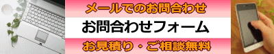 メールでのお問合わせ