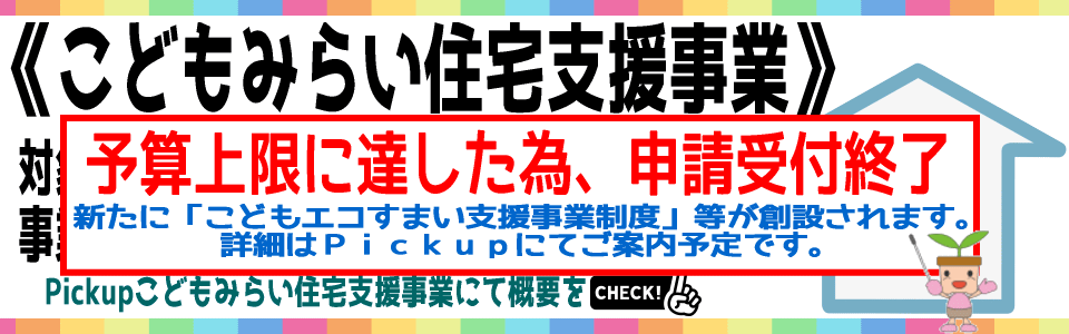 こどもみらい住宅支援事業