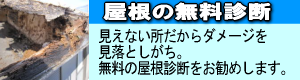 屋根無料点検実施中