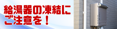 給湯器凍結にご注意を