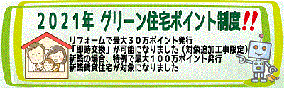 グリーン住宅ポイント制度