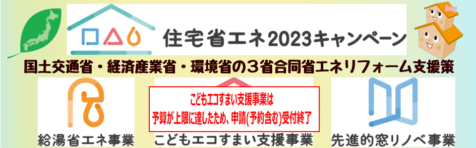住宅省エネ２０２３キャンペーン