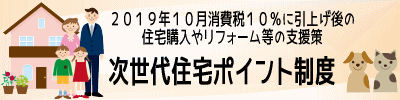 次世代住宅ポイント制度について