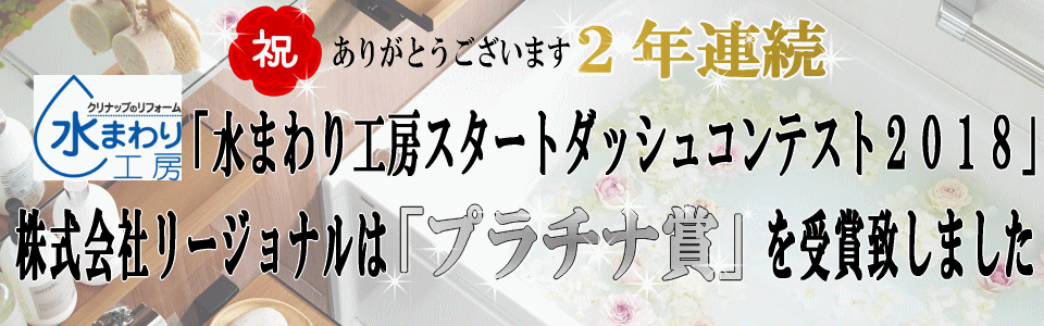 水まわり工房スタートダッシュコンテストプラチナ賞受賞
