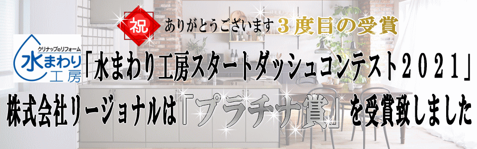 水まわり工房スタートダッシュコンテンストクリナップ賞受賞