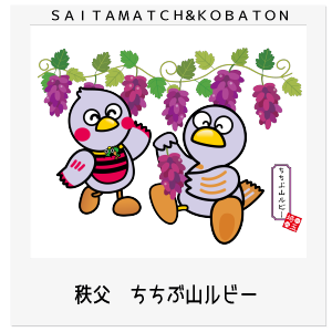 秩父市　ちちぶ山ルビー