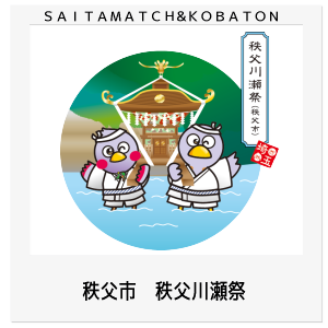 秩父市　秩父川瀬祭