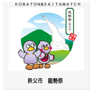 秩父市　龍勢祭