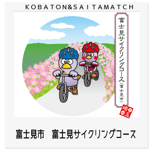 富士見市　富士見サイクリングコース