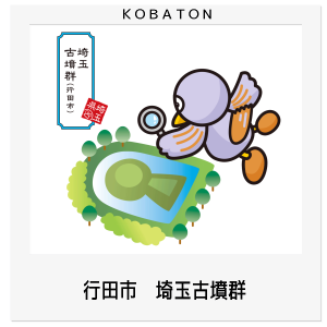 行田市　埼玉古墳群