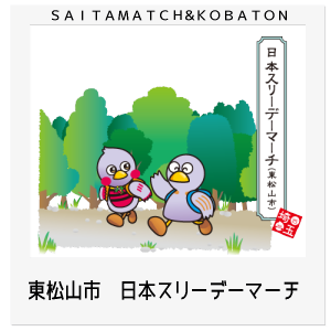 東松山市 スリーデーマーチ