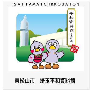 東松山市　埼玉平和資料館