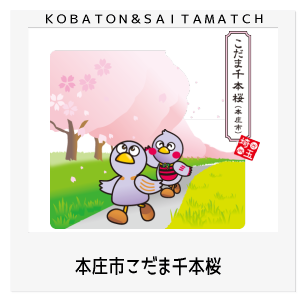 本庄市　本庄こだま千本桜