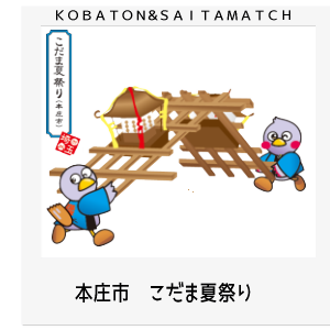本庄市　こだま夏祭り