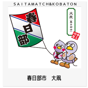 春日部市　大凧