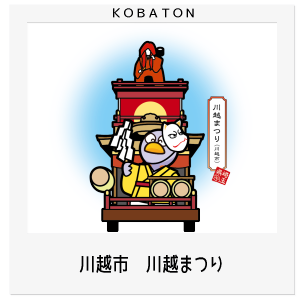 川越市　川越まつり