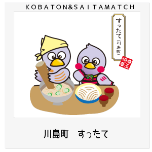川島町　すったて