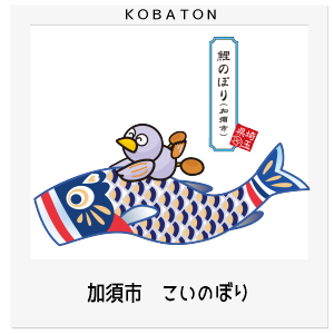 加須市　鯉のぼり