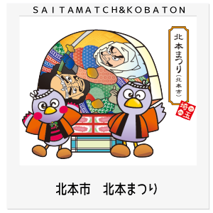 北本市 北本まつり
