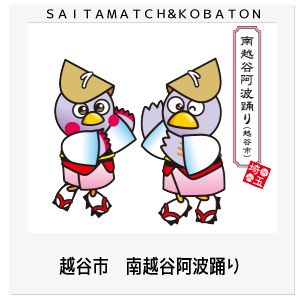 越谷市　南越谷阿波踊り