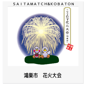 鴻巣市　花火大会