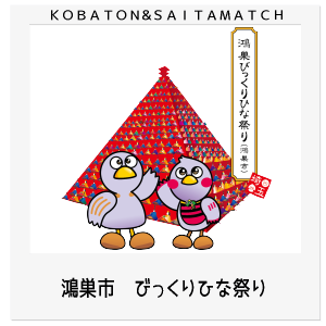 鴻巣市 びっくりひな祭り