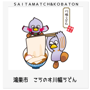 鴻巣市　川幅うどん