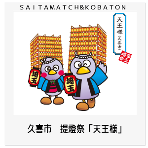 久喜市　提燈祭「天王様」