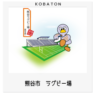 熊谷市　熊谷ラグビー場