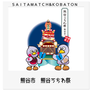 熊谷市　熊谷うちわ祭