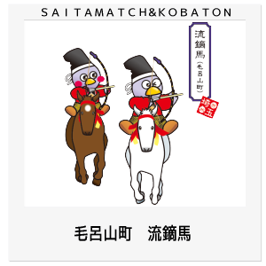 毛呂山町 流鏑馬