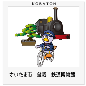さいたま市　盆栽　鉄道博物館