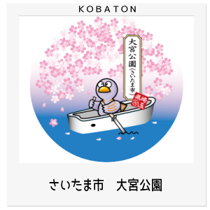 さいたま市　大宮公園