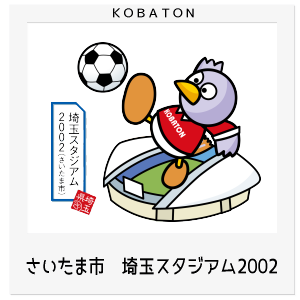 さいたま市 埼玉スタジアム2002