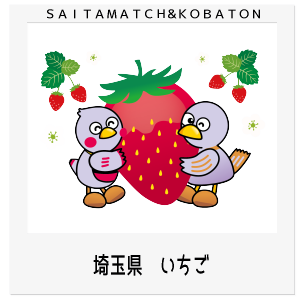 埼玉県　いちご