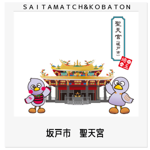 坂戸市　聖天宮