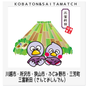 三富新田