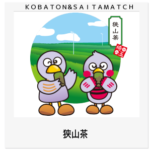 埼玉県　狭山茶