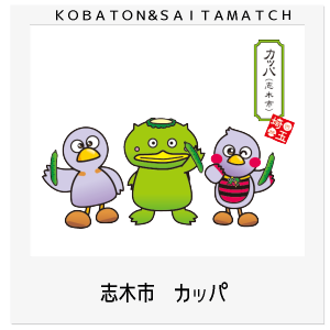 志木市　かっぱ