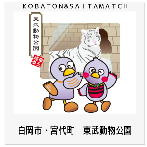 白岡市・宮代町　東武動物公園
