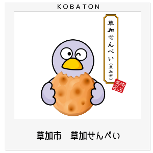 草加市　草加せんべい
