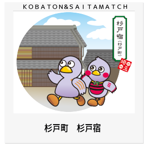 杉戸町　杉戸宿