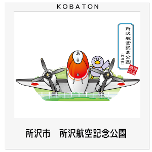 所沢市　所沢航空記念公園