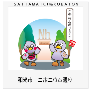 和光市　ニホニウム通り
